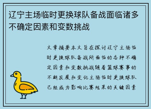 辽宁主场临时更换球队备战面临诸多不确定因素和变数挑战