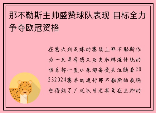 那不勒斯主帅盛赞球队表现 目标全力争夺欧冠资格