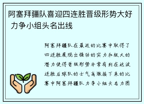 阿塞拜疆队喜迎四连胜晋级形势大好 力争小组头名出线