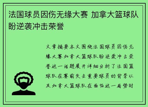 法国球员因伤无缘大赛 加拿大篮球队盼逆袭冲击荣誉