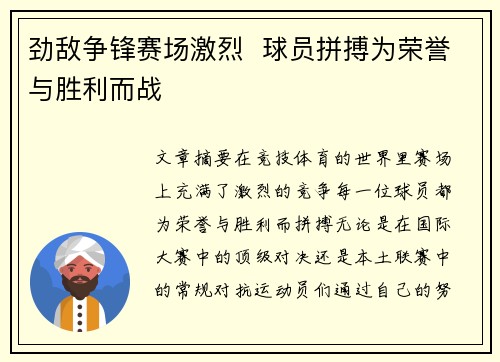 劲敌争锋赛场激烈  球员拼搏为荣誉与胜利而战