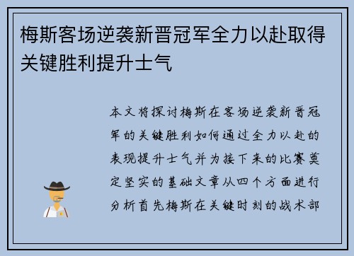 梅斯客场逆袭新晋冠军全力以赴取得关键胜利提升士气