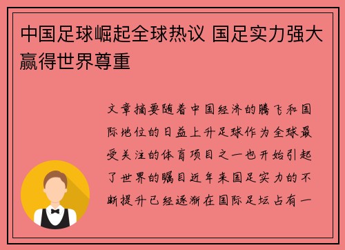 中国足球崛起全球热议 国足实力强大赢得世界尊重