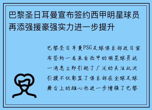 巴黎圣日耳曼宣布签约西甲明星球员再添强援豪强实力进一步提升