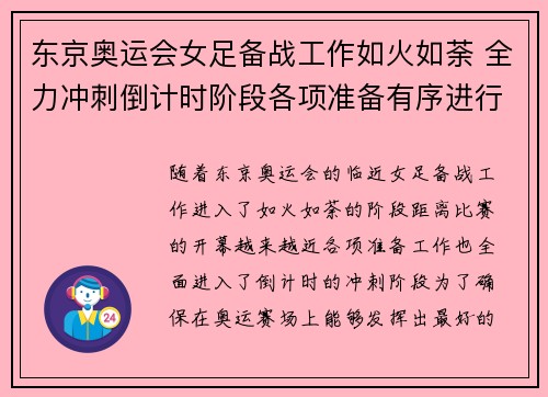 东京奥运会女足备战工作如火如荼 全力冲刺倒计时阶段各项准备有序进行