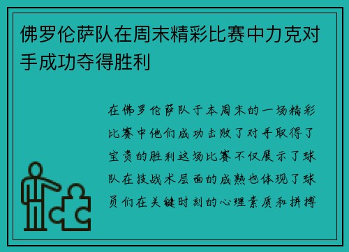 佛罗伦萨队在周末精彩比赛中力克对手成功夺得胜利