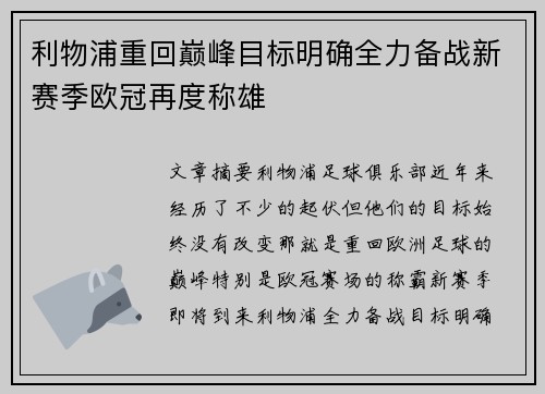 利物浦重回巅峰目标明确全力备战新赛季欧冠再度称雄