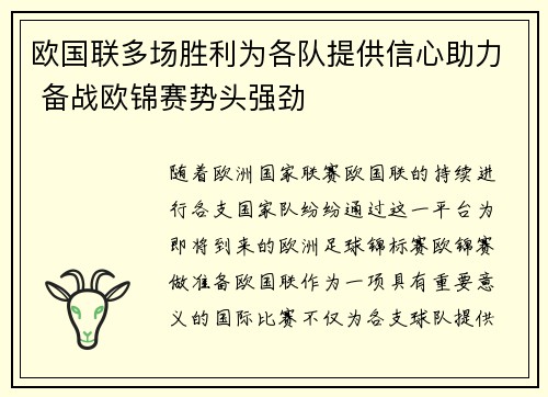 欧国联多场胜利为各队提供信心助力 备战欧锦赛势头强劲