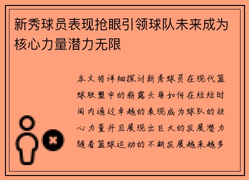 新秀球员表现抢眼引领球队未来成为核心力量潜力无限