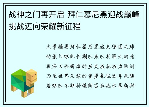 战神之门再开启 拜仁慕尼黑迎战巅峰挑战迈向荣耀新征程