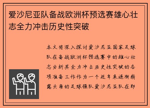 爱沙尼亚队备战欧洲杯预选赛雄心壮志全力冲击历史性突破