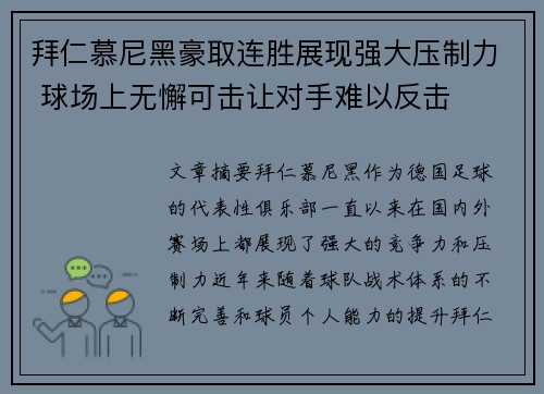 拜仁慕尼黑豪取连胜展现强大压制力 球场上无懈可击让对手难以反击