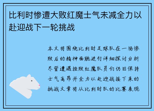 比利时惨遭大败红魔士气未减全力以赴迎战下一轮挑战