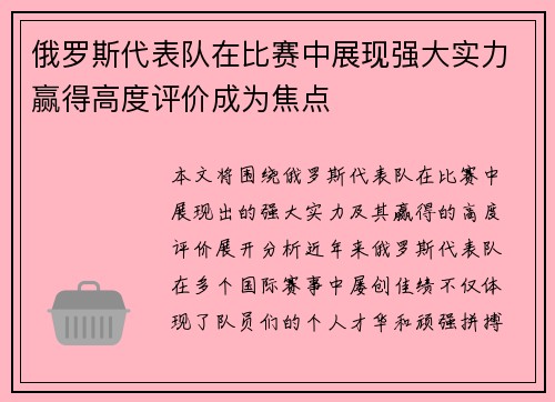 俄罗斯代表队在比赛中展现强大实力赢得高度评价成为焦点