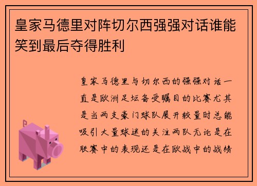 皇家马德里对阵切尔西强强对话谁能笑到最后夺得胜利