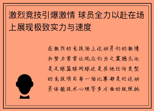 激烈竞技引爆激情 球员全力以赴在场上展现极致实力与速度