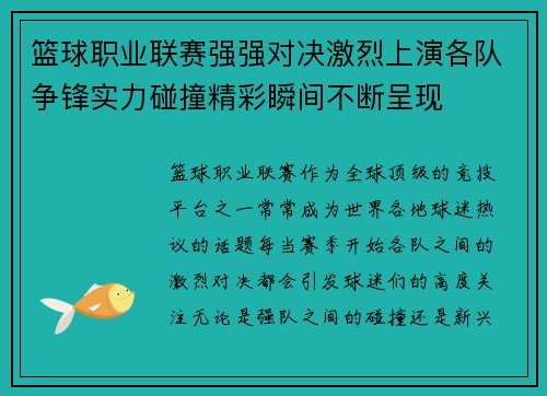 篮球职业联赛强强对决激烈上演各队争锋实力碰撞精彩瞬间不断呈现