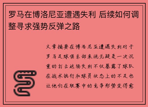 罗马在博洛尼亚遭遇失利 后续如何调整寻求强势反弹之路