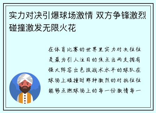 实力对决引爆球场激情 双方争锋激烈碰撞激发无限火花