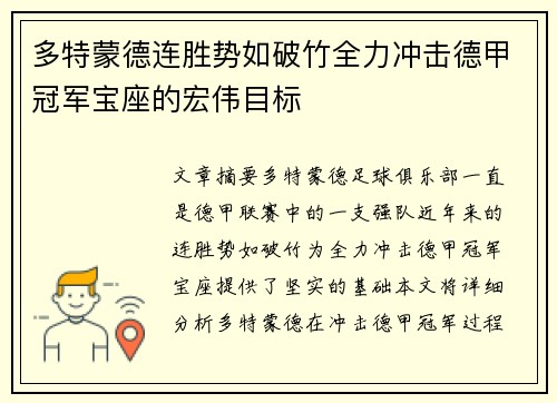 多特蒙德连胜势如破竹全力冲击德甲冠军宝座的宏伟目标