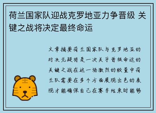 荷兰国家队迎战克罗地亚力争晋级 关键之战将决定最终命运