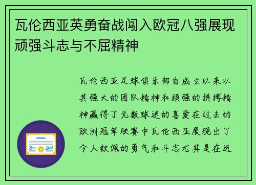 瓦伦西亚英勇奋战闯入欧冠八强展现顽强斗志与不屈精神