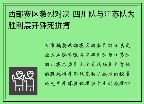 西部赛区激烈对决 四川队与江苏队为胜利展开殊死拼搏