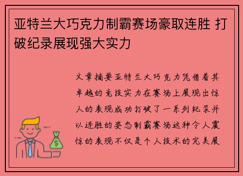 亚特兰大巧克力制霸赛场豪取连胜 打破纪录展现强大实力