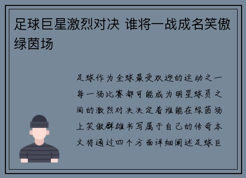 足球巨星激烈对决 谁将一战成名笑傲绿茵场