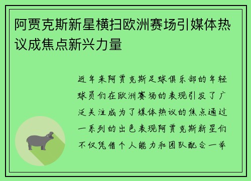 阿贾克斯新星横扫欧洲赛场引媒体热议成焦点新兴力量