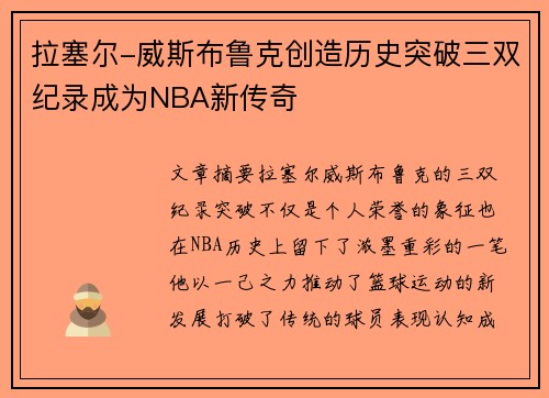 拉塞尔-威斯布鲁克创造历史突破三双纪录成为NBA新传奇