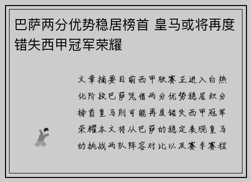 巴萨两分优势稳居榜首 皇马或将再度错失西甲冠军荣耀