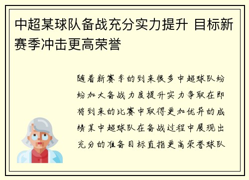 中超某球队备战充分实力提升 目标新赛季冲击更高荣誉