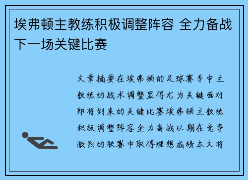 埃弗顿主教练积极调整阵容 全力备战下一场关键比赛