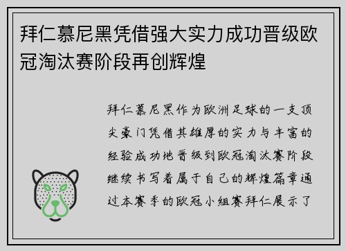 拜仁慕尼黑凭借强大实力成功晋级欧冠淘汰赛阶段再创辉煌