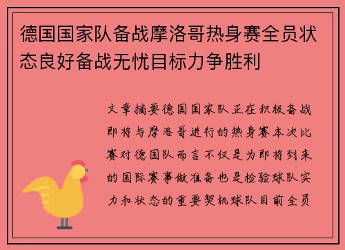 德国国家队备战摩洛哥热身赛全员状态良好备战无忧目标力争胜利