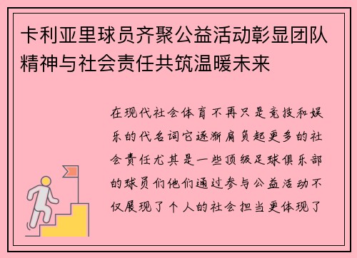 卡利亚里球员齐聚公益活动彰显团队精神与社会责任共筑温暖未来