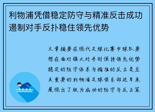 利物浦凭借稳定防守与精准反击成功遏制对手反扑稳住领先优势