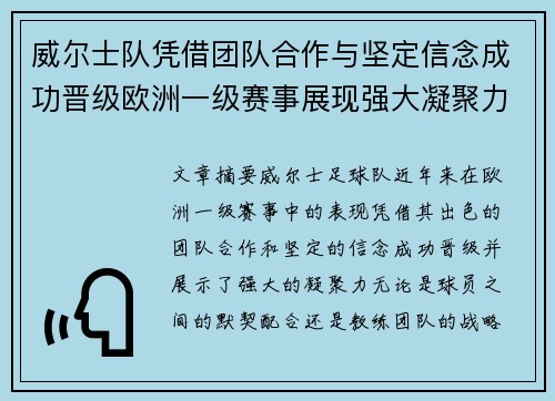 威尔士队凭借团队合作与坚定信念成功晋级欧洲一级赛事展现强大凝聚力