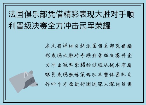 法国俱乐部凭借精彩表现大胜对手顺利晋级决赛全力冲击冠军荣耀