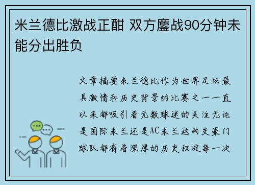 米兰德比激战正酣 双方鏖战90分钟未能分出胜负