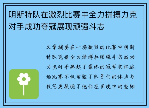 明斯特队在激烈比赛中全力拼搏力克对手成功夺冠展现顽强斗志