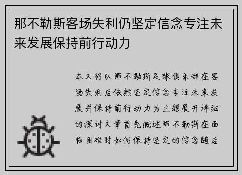 那不勒斯客场失利仍坚定信念专注未来发展保持前行动力