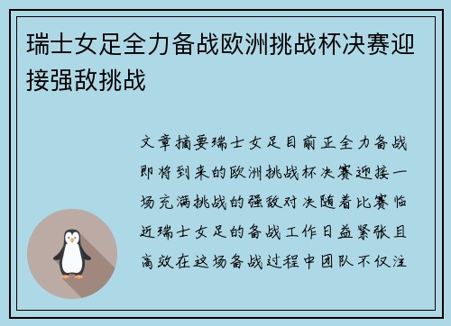 瑞士女足全力备战欧洲挑战杯决赛迎接强敌挑战