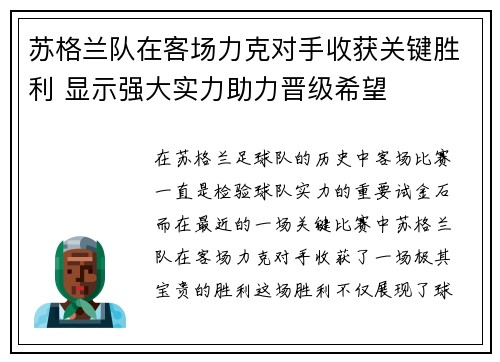 苏格兰队在客场力克对手收获关键胜利 显示强大实力助力晋级希望