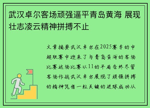 武汉卓尔客场顽强逼平青岛黄海 展现壮志凌云精神拼搏不止