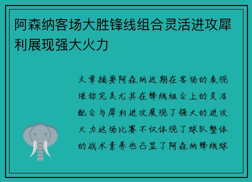 阿森纳客场大胜锋线组合灵活进攻犀利展现强大火力