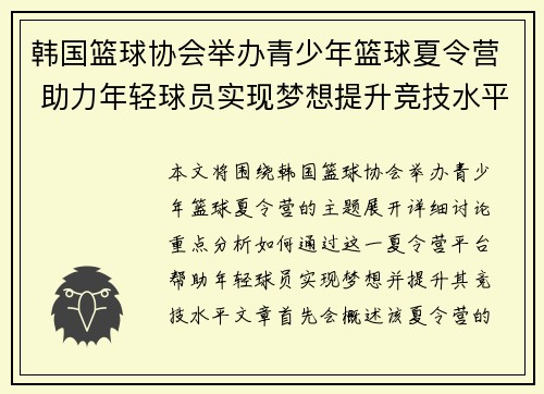 韩国篮球协会举办青少年篮球夏令营 助力年轻球员实现梦想提升竞技水平