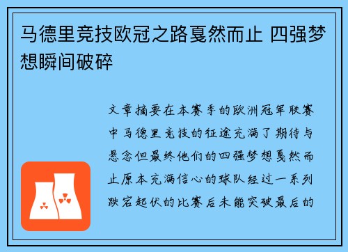 马德里竞技欧冠之路戛然而止 四强梦想瞬间破碎