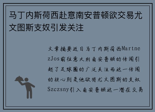 马丁内斯荷西赴意南安普顿欲交易尤文图斯支奴引发关注